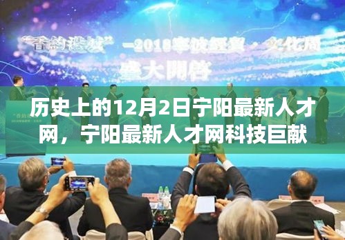 歷史上的12月2日,寧陽最新人才網(wǎng)科技重塑智能生活,引領(lǐng)變革之路