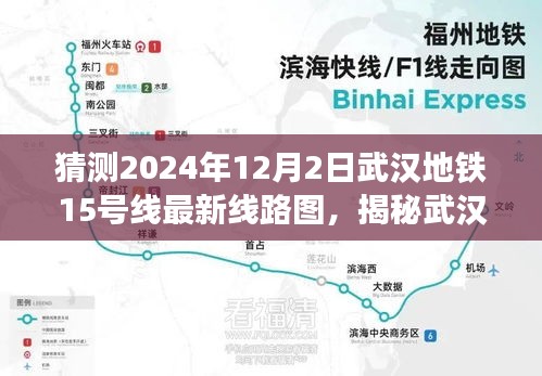 揭秘武漢地鐵15號線最新線路圖，探尋小巷特色小店之旅（預測版）