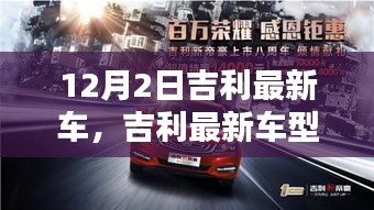 吉利最新車型與自然美景的邂逅，啟程尋找內心的寧靜與平和之旅