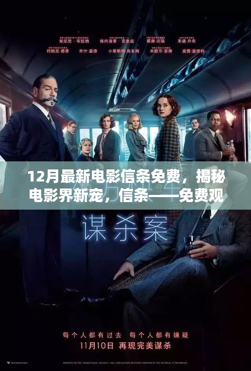揭秘電影界新寵信條,免費觀影指南與最新動態(tài)