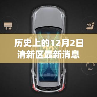 歷史上的12月2日,清新科技重塑生活,全新高科技產品重磅發布日