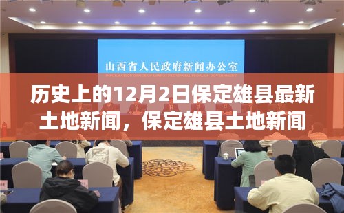 保定雄縣土地新聞發布,歷史與最新發展概述,十二月二日特輯