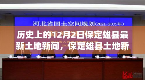 保定雄縣土地新聞發布,歷史與最新發展概述,十二月二日特輯