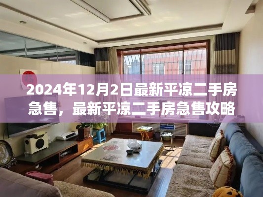 最新平涼二手房急售攻略,從選擇房源到成功交易的全程指南(2024年12月版)