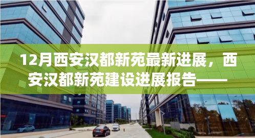 西安漢都新苑最新進展報告，動態(tài)更新與亮點解讀（附詳解）