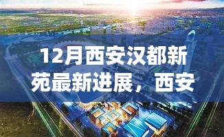 西安漢都新苑最新進展報告,動態更新與亮點解讀(附詳解)
