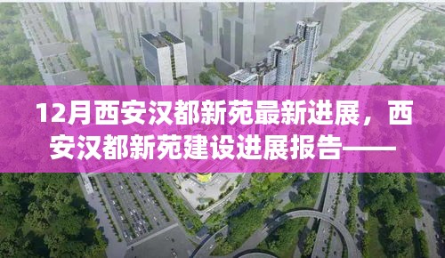 西安漢都新苑最新進展報告,動態更新與亮點解讀(附詳解)