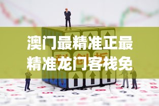 澳門最精準正最精準龍門客棧免費339期,高效實施設計策略_Executive118.429-2