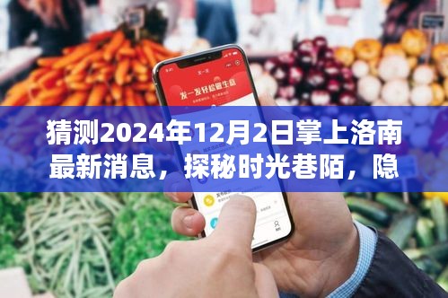 探秘時光巷陌,2024年洛南小巷特色小店風情速遞