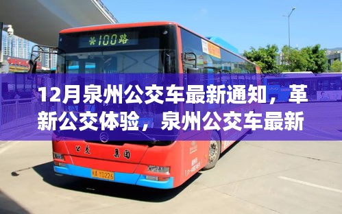 泉州公交車最新通知引領(lǐng)革新,智能出行新時(shí)代開啟