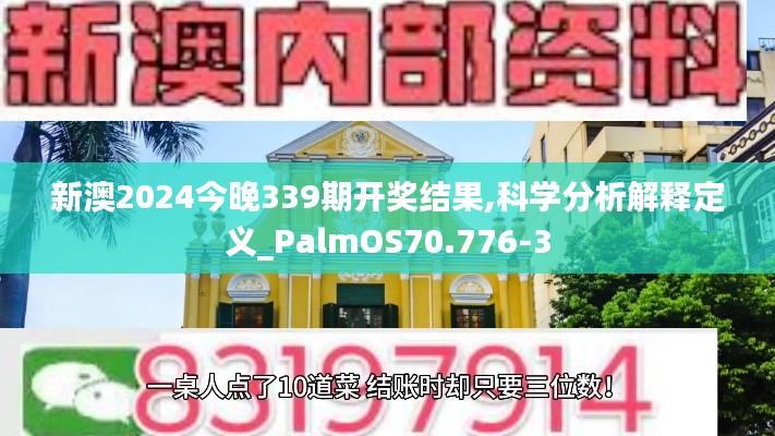 新澳2024今晚339期開獎(jiǎng)結(jié)果,科學(xué)分析解釋定義_PalmOS70.776-3