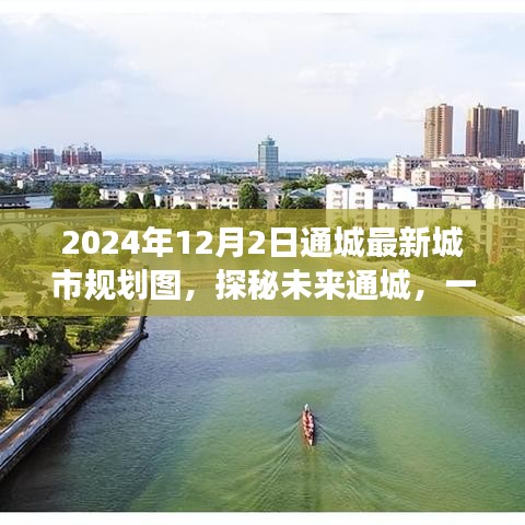 探秘未來通城,城市規劃圖揭示自然美景與心靈寧靜之旅(2024年最新)