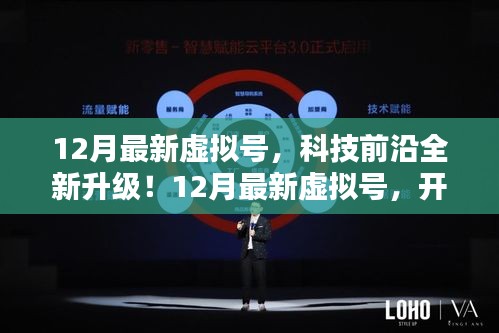 12月最新虛擬號，科技升級開啟數字生活新紀元
