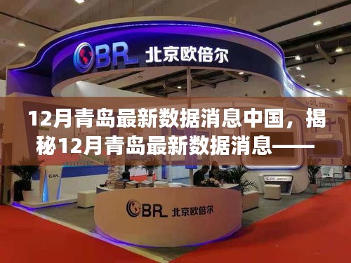 揭秘,中國青島最新數據動態——聚焦發展前沿