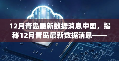 揭秘,中國青島最新數據動態——聚焦發展前沿
