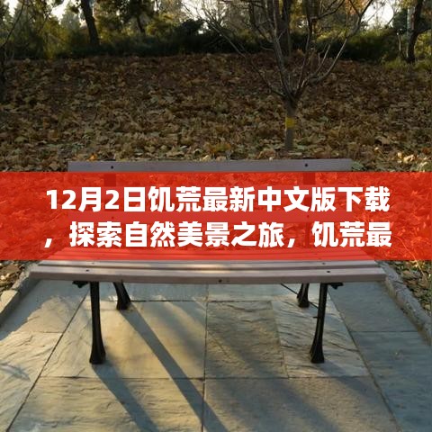 饑荒最新中文版下載,探索自然美景,尋找內心的平和與寧靜之旅