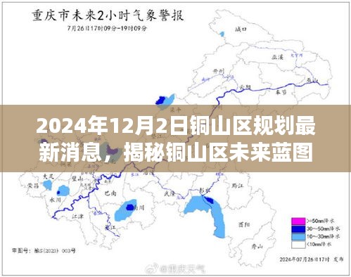 銅山區未來藍圖揭秘,2024年規劃最新消息全解析(小紅書版)