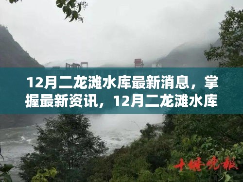 12月二龍灘水庫最新動態與操作指南,掌握最新資訊