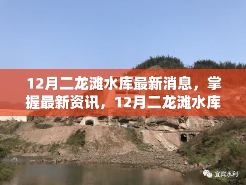 12月二龍灘水庫最新動態與操作指南，掌握最新資訊