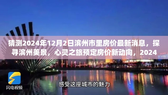 2024年濱州市房價展望與美景探尋,旅行預(yù)定與心靈之旅的房價新動向