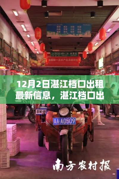 湛江檔口出租最新信息全攻略,12月2日最新指南