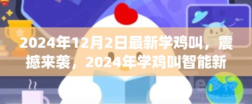 科技新品重磅發布,學雞叫智能系統喚醒未來生活,震撼來襲!