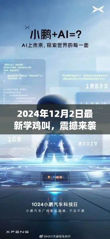 科技新品重磅發布，學雞叫智能系統喚醒未來生活，震撼來襲！