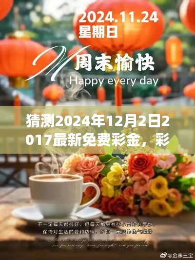 彩金的驚喜,溫馨日常故事與2024年免費彩金預測