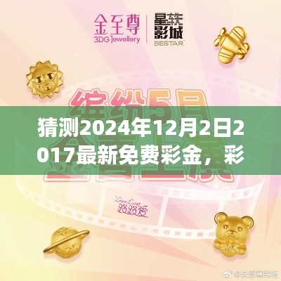 彩金的驚喜,溫馨日常故事與2024年免費彩金預(yù)測