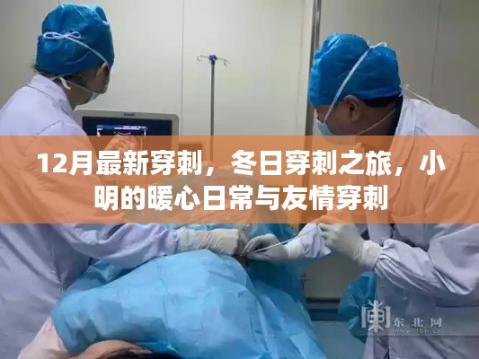 冬日暖心穿刺之旅,小明的友情與日常穿刺故事