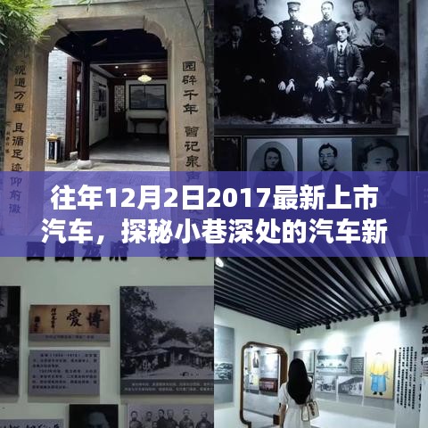 探秘2017年12月2日最新上市隱藏佳作,汽車新星誕生記