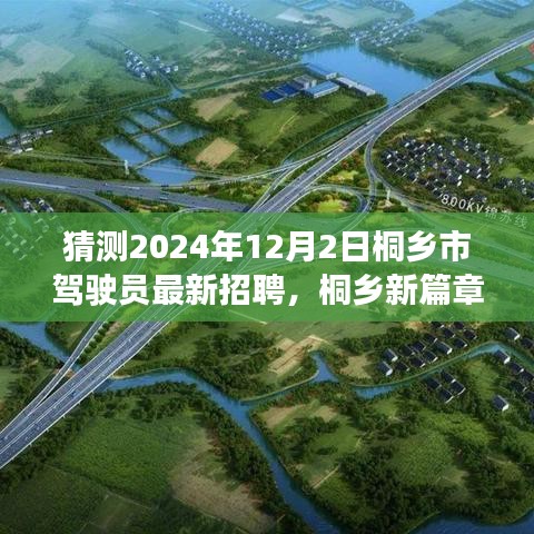 桐鄉市駕駛員招聘啟程,駕駛之旅的溫馨啟程與友情羈絆(猜測2024年最新招聘)