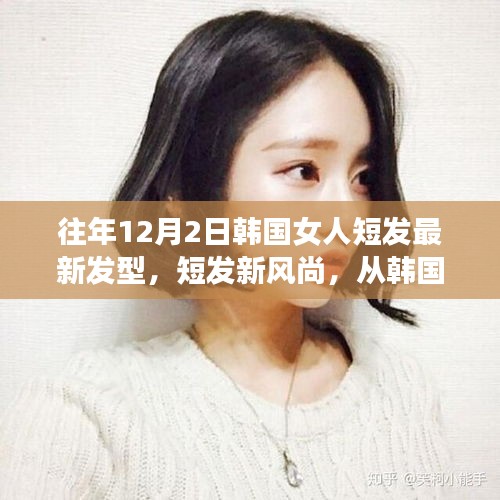 韓國女性短發新風尚，閃耀自信與變化的力量