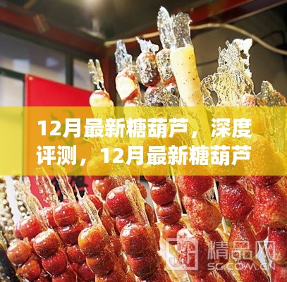 12月最新糖葫蘆,品質與味道的極致融合深度評測