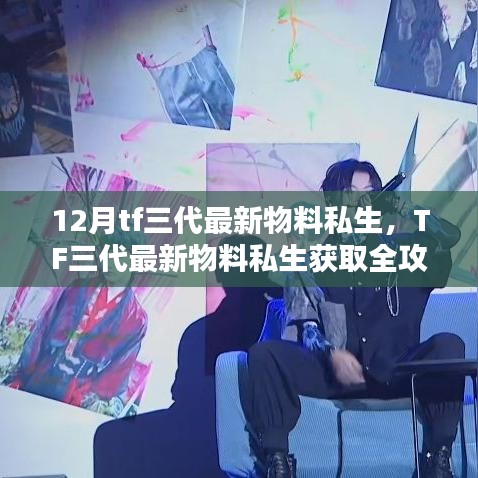 TF三代最新物料私生獲取攻略,初學(xué)者與進(jìn)階用戶必備指南