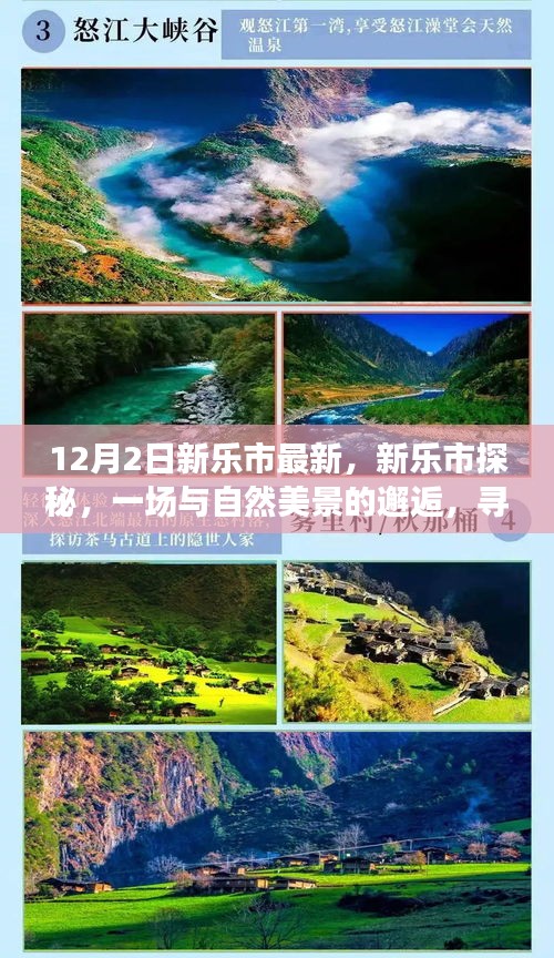 新樂市探秘,與自然美景的邂逅,尋找寧靜之旅的啟程
