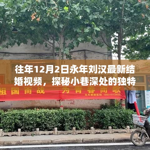 永年劉漢最新結婚視頻幕后故事揭秘,小巷深處的獨特小店探秘之旅