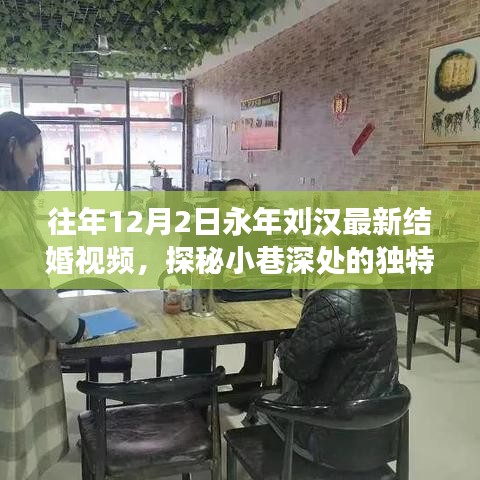 永年劉漢最新結婚視頻幕后故事揭秘,小巷深處的獨特小店探秘之旅