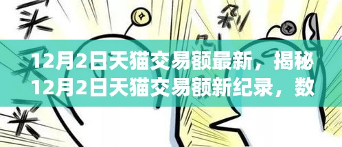 揭秘,12月2日天貓交易額新紀錄背后的三大看點與數據解析