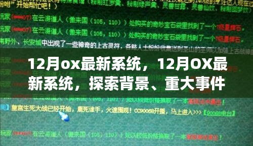 探索背景、重大事件與領域影響力,12月OX最新系統詳解