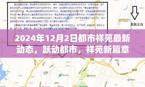 都市祥苑新動(dòng)態(tài)，躍動(dòng)都市，自信變革之旅（2024年12月2日）