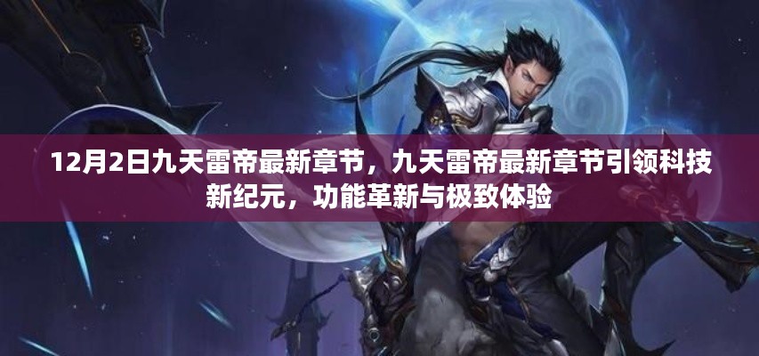 九天雷帝最新章節引領科技革新紀元,功能革新與極致體驗