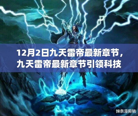 九天雷帝最新章節引領科技革新紀元,功能革新與極致體驗