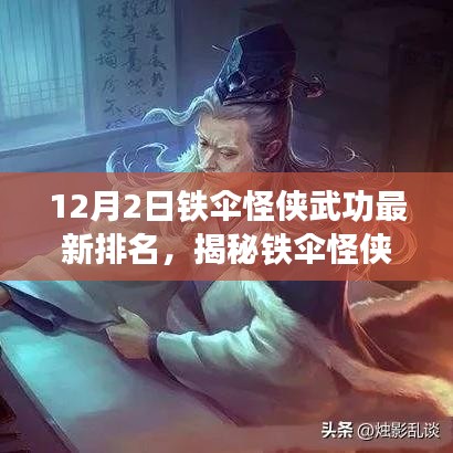 鐵傘怪俠最新武功排名揭秘,神秘小巷特色小店中的英雄進階之路