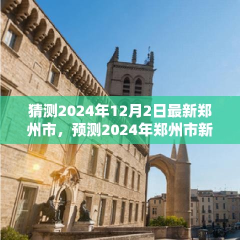 未來科技之城,預測2024年鄭州市新面貌