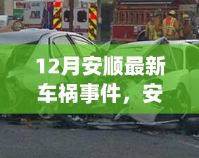 安順十二月的車禍意外,寧靜之旅中的意外插曲