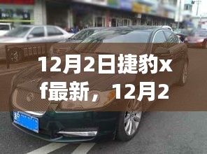 捷豹XF最新動態,與自然共舞,探尋寧靜之旅