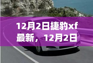 捷豹XF最新動態,與自然共舞,探尋寧靜之旅