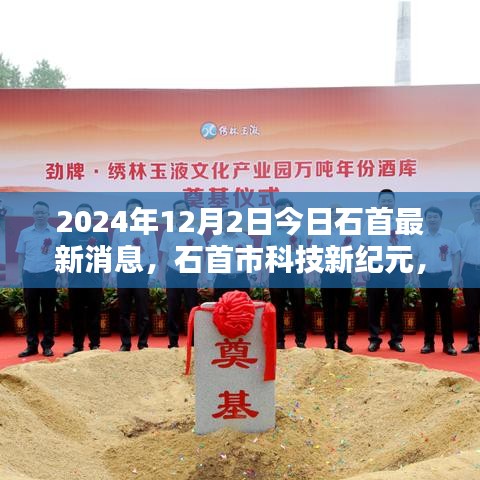 石首市科技新紀元揭秘,最新高科技產(chǎn)品亮相