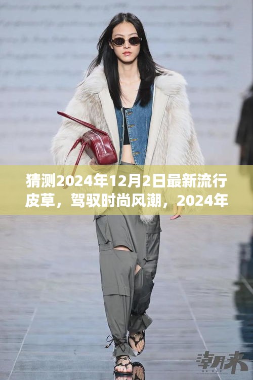 展望時尚風潮,2024年皮草流行趨勢與自我成長勵志之旅